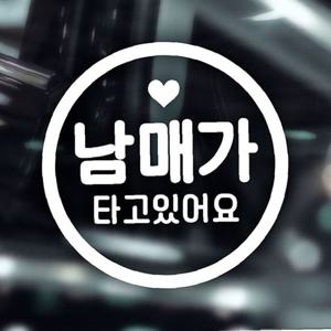 동그라미문구 남매가타고있어요 동차스티커-화이트