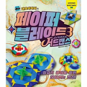 네모아저씨의 페이퍼 블레이드 3   어드밴스 - 네모아저씨의 종이접기 놀이터 5