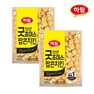 [하림] 굿초이스팝콘치킨 1kg 2봉