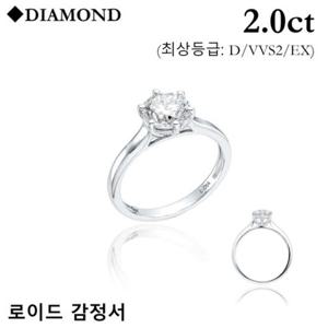 로이드 14K [최상등급] 2캐럿 6프롱 다이아몬드 반지 LRL21114D