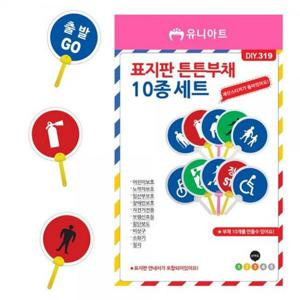 만들기 유니아트 DIY.319 표지판 튼튼 부채 10종 세트