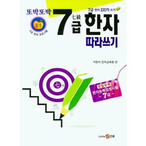 신인류 또박또박 7급 한자 따라쓰기
