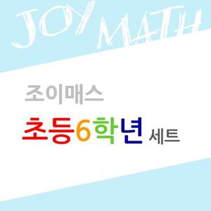 조이매스 초등6학년세트 교구3종 워크북3권