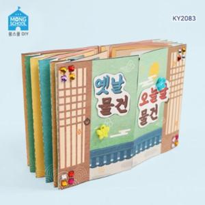 몽스쿨 KY2083 옛날물건 오늘날물건 북아트
