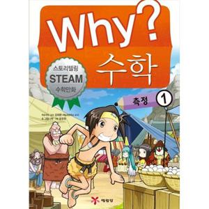 [예림당] Why 수학 측정 1 [양장본 Hardcover ]