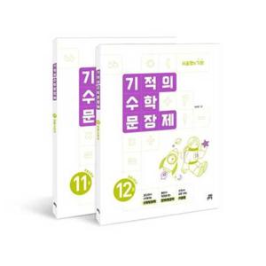 [길벗스쿨] 서술형의 기본 기적의 수학 문장제 6학년 세트