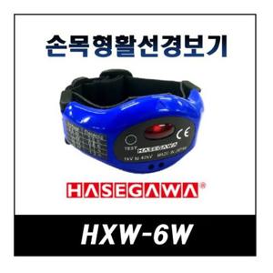 Hasegawa 손목형 활선경보기 HXW-6W 하세가와활선경보기