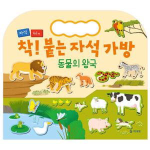 기탄출판 착 붙는 자석 가방 - 동물의 왕국