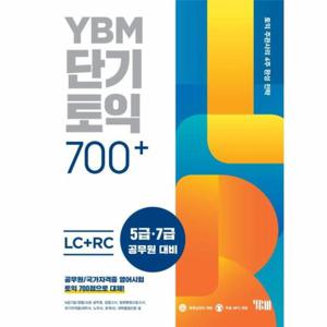YBM 단기토익 700+ LC+RC (본책+해설집+무료 MP3+ 무료 동영상+YBM TEST/FINAL TEST PDF 무료 해설)