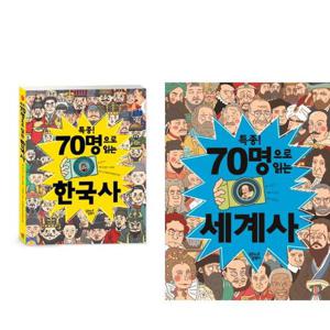 [대교꿈꾸는달팽이]특종 70명으로 읽는 한국사 + 세계사 세트 (전2권)