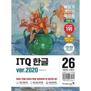 [영진닷컴]영진 2026 이기적 ITQ 한글 ver2020