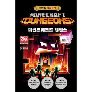 [제제의숲] 공식 스토리북 마인크래프트 던전스 우민 왕 아칠리저  - 양장본 Hardcover