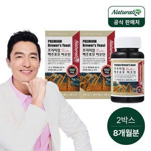 네추럴라이즈 프리미엄 독일산 맥주효모 비오틴 2박스 8개월분