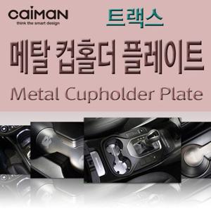 카이만 메탈 컵홀더 플레이트 트랙스 콘솔플레이트
