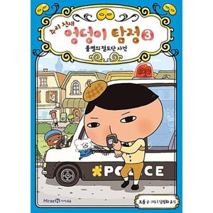 아이세움 추리 천재 엉덩이 탐정 3 - 불멸의 절도단 사건