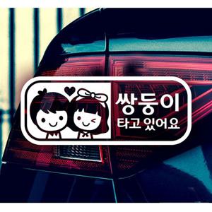 (남매)쌍둥이 타고있어요 자동차스티커-화이트