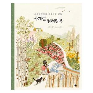 사계절 컬러링북 - 초록담쟁이의 아름다운 날들