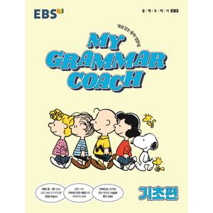 EBS MY GRAMMAR COACH 기초편 (2022) 마이 그래머 코치