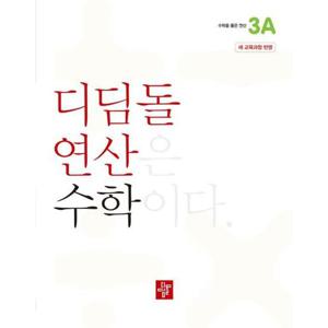 [디딤돌] 디딤돌 연산 수학 초등 3A(2024)
