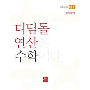 [디딤돌] 디딤돌 연산 수학 초등 2B(2024)