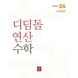 [디딤돌] 디딤돌 연산 수학 초등 2A(2024)