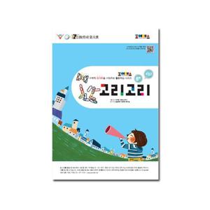 조이매스 고리고리 수준2 (워크북)(6세 ~7세)