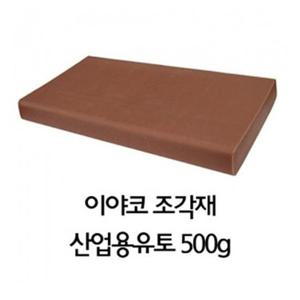 양초점토 이야코 조각재 산업용 유토 500g