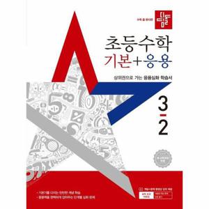 디딤돌 초등 수학 기본 + 응용 3-2 (2025년)