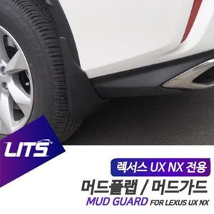 렉서스 UX NX 전용 리츠 머드가드 흙받이 머드플랩 렉서스악세사리