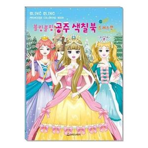 자재 새샘 색칠북 블링블링 공주 드레스편/220mmx305mm