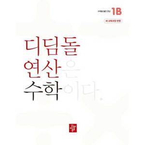 [디딤돌] 수학을 품은 연산 디딤돌 연산 수학 초등 1B(2025)