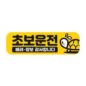 아트박스/제제데코 초보 탈부착 반사자석 스티커 임산부타고있어