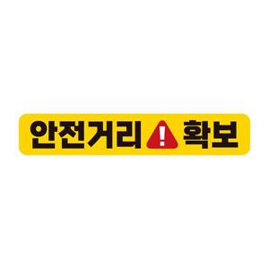 안전거리확보 고휘도반사 자석 자동차스티커 28x5cm
