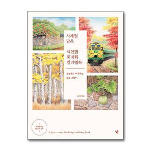 [제이북스]사계절 담은 색연필 풍경화 컬러링북 - 풍경 그리기