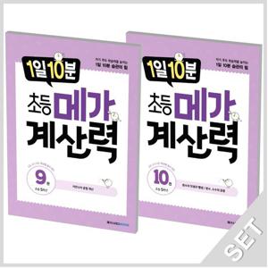 메가스터디 1일10분 초등 메가계산력 9+10 세트 (초5학년)