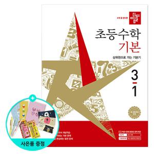 (사은품)2026년1학기 디딤돌 초등 수학 기본 3-1