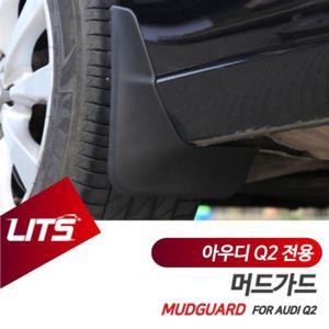 아우디튜닝 아우디 Q2 전용 리츠 머드가드 흙받이 머드플랩