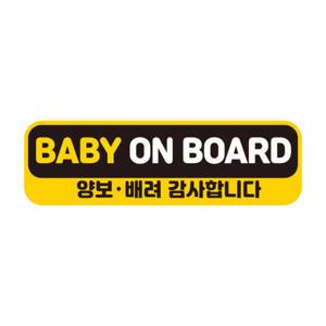 아트박스/제제데코 아이가타고 탈부착 초보운전 반사 자석스티커