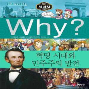 Why 세계사 혁명 시대와 민주주의 발전 - Why 세계사 9