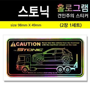 스토닉 홀로그램 견인주의스티커 / 스토닉