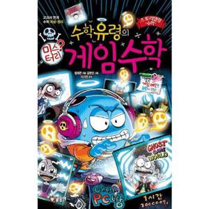 [글송이] 수학유령의 미스터리 게임 수학  - 양장본 Hardcover