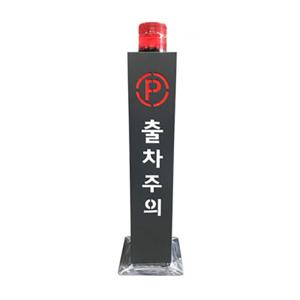국산 고휘도 LED 고급형 출차주의등,차량출입경고등,출차경고등,차량입출입경고등,주차장경고등,출차경광등