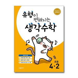 [제이북스]시매쓰 유형이 편해지는 생각수학 초등 4-2 (2025)