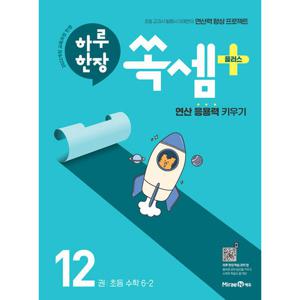 미래엔 하루 한장 쏙셈 플러스 12권 (초등 6-2) 2022 개정 교육과정 반영