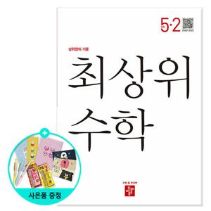 (사은품) 2025년2학기 디딤돌 초등 최상위 수학 5-2