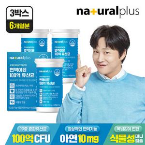 (총 6개월분) 내츄럴플러스 면역 이뮨 100억 유산균 3박스 / 아연 프로바이오틱스