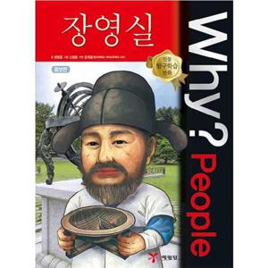 [예림당] Why People 장영실  - 양장본 Hardcover