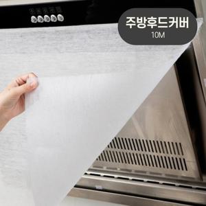 주방 후드 필터 커버 환풍기 가스렌지 후드커버 10M