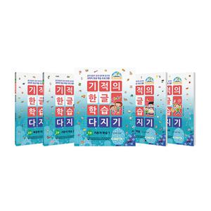 길벗스쿨 기적의 한글 학습 다지기 1~5 세트 (전5권) (개정판)