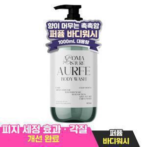 [피부각질40%개선]체험팩 아우페 아로마 모이스처 대용량 바디워시 1L 1개 퍼퓸 바디클랜저